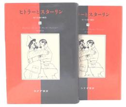 ヒトラーとスターリン : 死の抱擁の瞬間 上・下