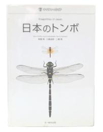 日本のトンボ 