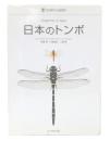 日本のトンボ 
