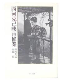 西河克己映画修業