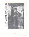 西河克己映画修業