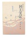 回天実記　幕末維新史料叢書7
