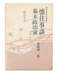 懐往事談・幕末政治家　幕末維新史料叢書8