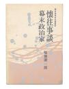 懐往事談・幕末政治家　幕末維新史料叢書8