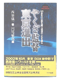 やくざ監督東京進出
