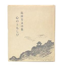 島田芳文詩集　心のともしび