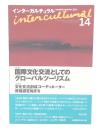 インターカルチュラル 14 日本国際文化学会年報(2016)  国際文化交流としてのグローバルツーリズム