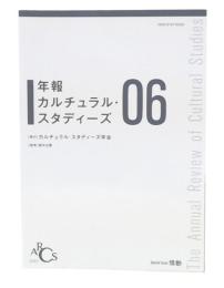 年報カルチュラル・スタディーズ 6  special issue 情動
