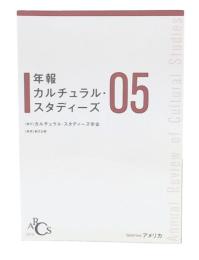 年報カルチュラル・スタディーズ 5　speical issue アメリカ
