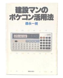 建設マンのポケコン活用法