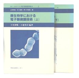 微生物学における電子顕微鏡技術　上・下