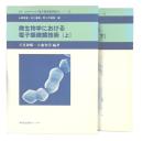 微生物学における電子顕微鏡技術　上・下