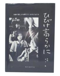 ひびけ高らかに : 合奏で優しさを育てている子どもたち