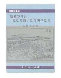 地域の今昔見たり聞いたり調べたり　(史談文庫2)
