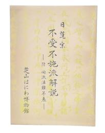 日蓮宗不受不施派解説 : 附同派法難年表