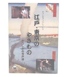 江戸・東京のやきもの : かつしかの今戸焼