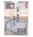 江戸・東京のやきもの : かつしかの今戸焼