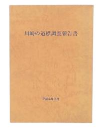 川崎の道標調査報告書
