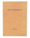 川崎の道標調査報告書
