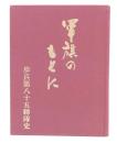 軍旗のもとに : 歩兵第八十五聯隊史