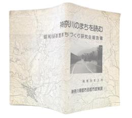 神奈川のまちを読む　昭和58年度まちづくり研究会報告書