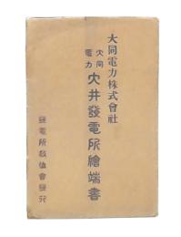 大同電力穴井発電所絵葉書