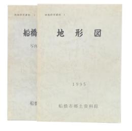 地域研究資料1・2　地形図/船橋のアルバム