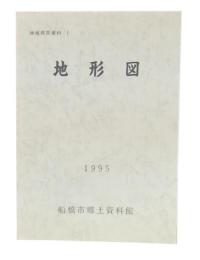 地域研究資料　1　地形図