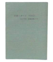 行徳レポート　その1 (年表・絵地図集)