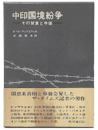 中印国境紛争 : その背景と今後