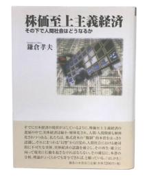 株価至上主義経済 : その下で人間社会はどうなるか