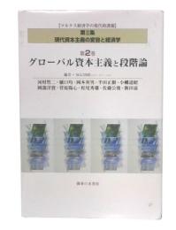グローバル資本主義と段階論