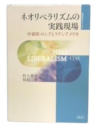 ネオリベラリズムの実践現場 : 中東欧・ロシアとラテンアメリカ