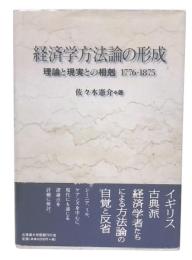 経済学方法論の形成 : 理論と現実との相剋1776-1875