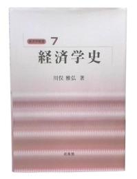経済学史 (経済学教室 7)