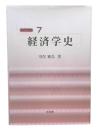 経済学史 (経済学教室 7)