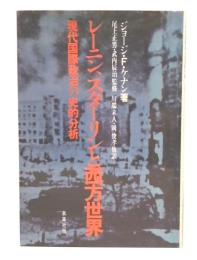 レーニン、スターリンと西方世界 : 現代国際政治の史的分析