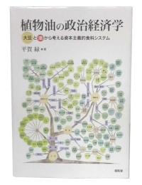 植物油の政治経済学