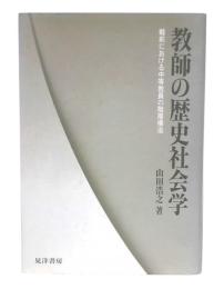 教師の歴史社会学 : 戦前における中等教員の階層構造