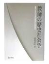 教師の歴史社会学 : 戦前における中等教員の階層構造