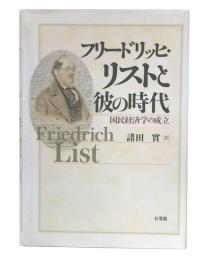 フリードリッヒ・リストと彼の時代 : 国民経済学の成立