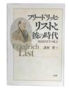フリードリッヒ・リストと彼の時代 : 国民経済学の成立