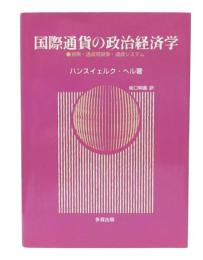 国際通貨の政治経済学 : 貨幣・通貨間競争・通貨システム