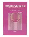 国際通貨の政治経済学 : 貨幣・通貨間競争・通貨システム