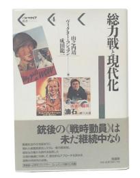 総力戦と現代化