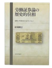 労働証券論の歴史的位相 : 貨幣と市場をめぐるヴィジョン