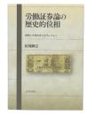 労働証券論の歴史的位相 : 貨幣と市場をめぐるヴィジョン