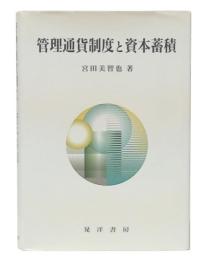 管理通貨制度と資本蓄積