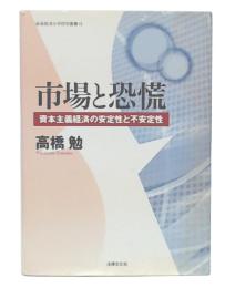 市場と恐慌 : 資本主義経済の安定性と不安定性
