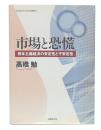 市場と恐慌 : 資本主義経済の安定性と不安定性